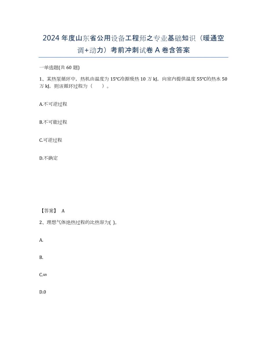 2024年度山东省公用设备工程师之专业基础知识（暖通空调+动力）考前冲刺试卷A卷含答案_第1页