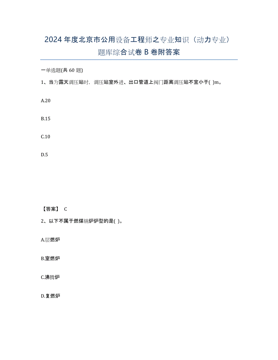 2024年度北京市公用设备工程师之专业知识（动力专业）题库综合试卷B卷附答案_第1页