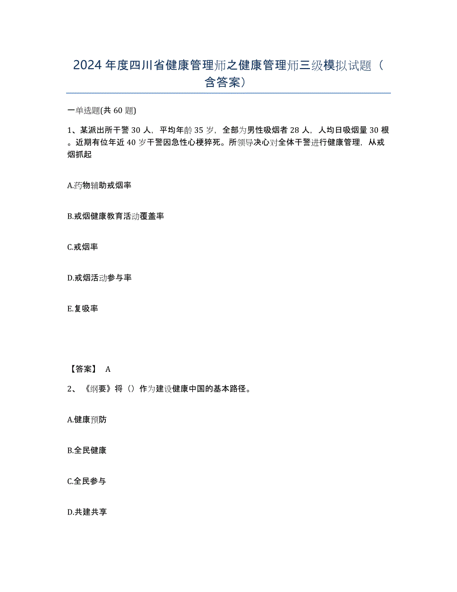 2024年度四川省健康管理师之健康管理师三级模拟试题（含答案）_第1页