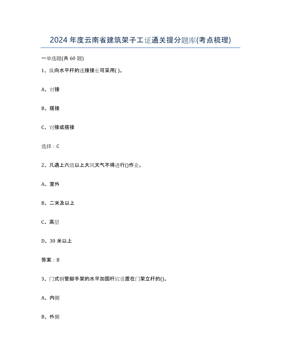 2024年度云南省建筑架子工证通关提分题库(考点梳理)_第1页