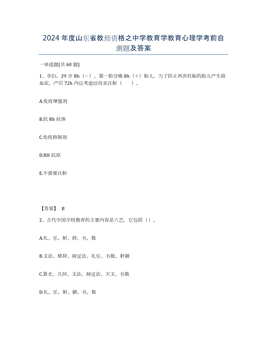 2024年度山东省教师资格之中学教育学教育心理学考前自测题及答案_第1页