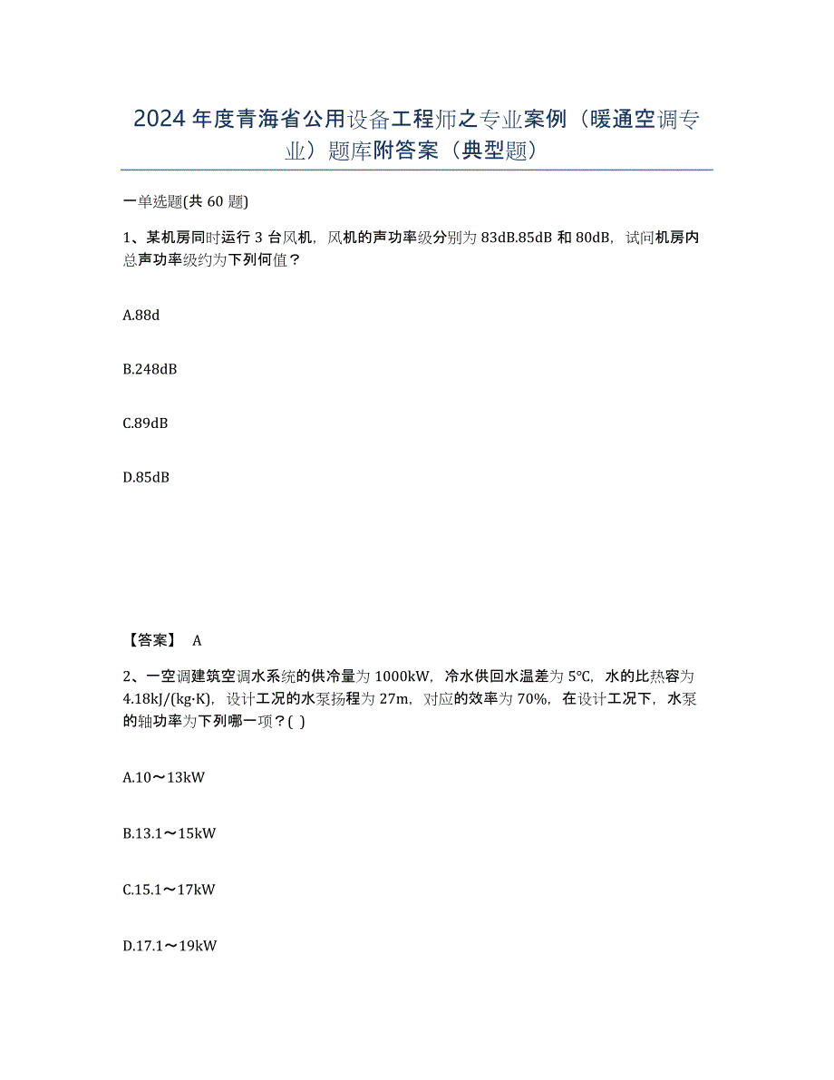 2024年度青海省公用设备工程师之专业案例（暖通空调专业）题库附答案（典型题）_第1页