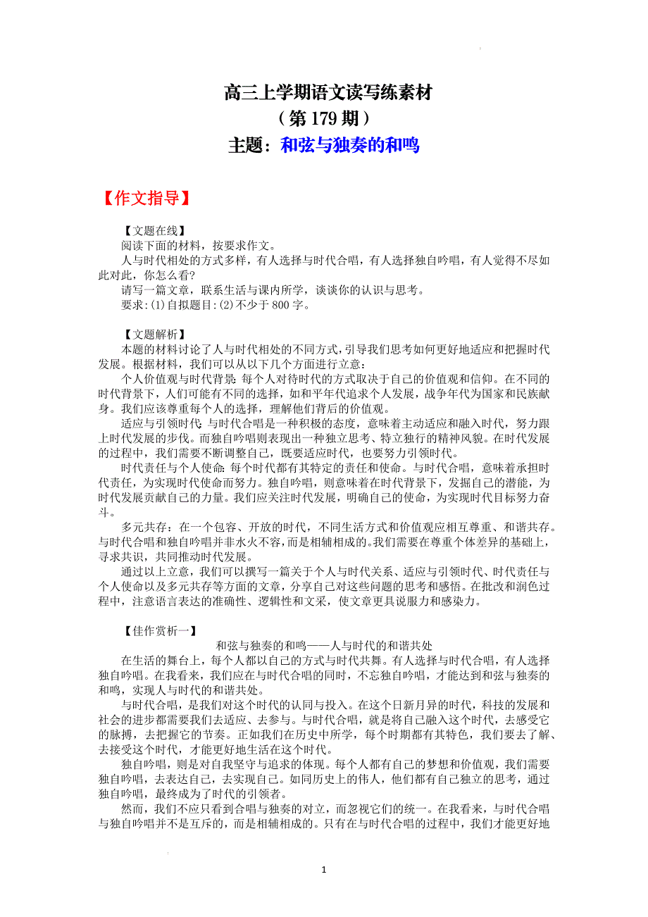 高三上学期语文读写练素材179和弦与独奏的和鸣_第1页