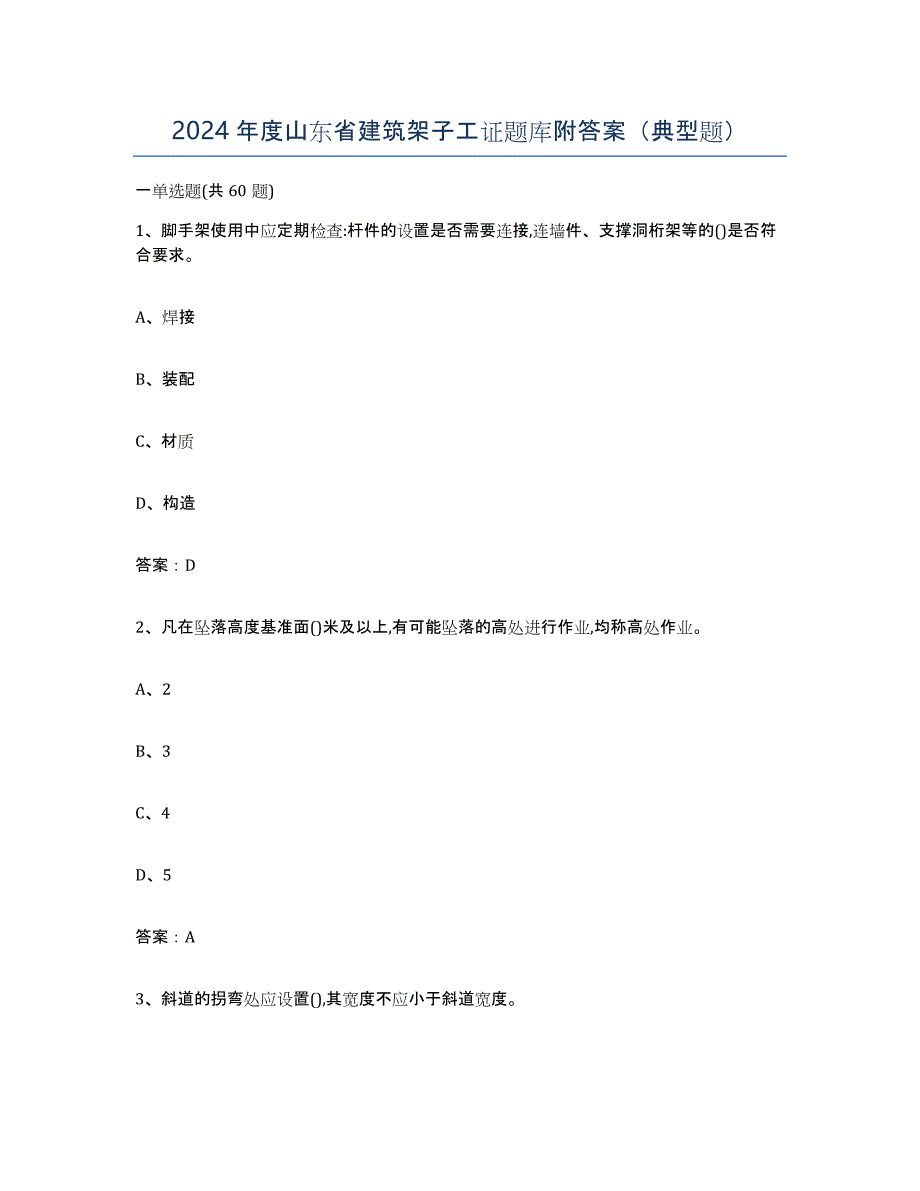 2024年度山东省建筑架子工证题库附答案（典型题）_第1页