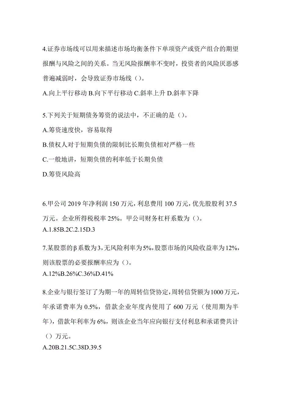 2024年注册会计师考试CPA《财务成本管理》高频错题练习及答案_第2页