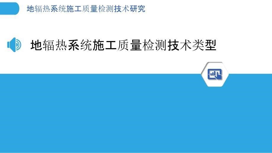 地辐热系统施工质量检测技术研究_第5页