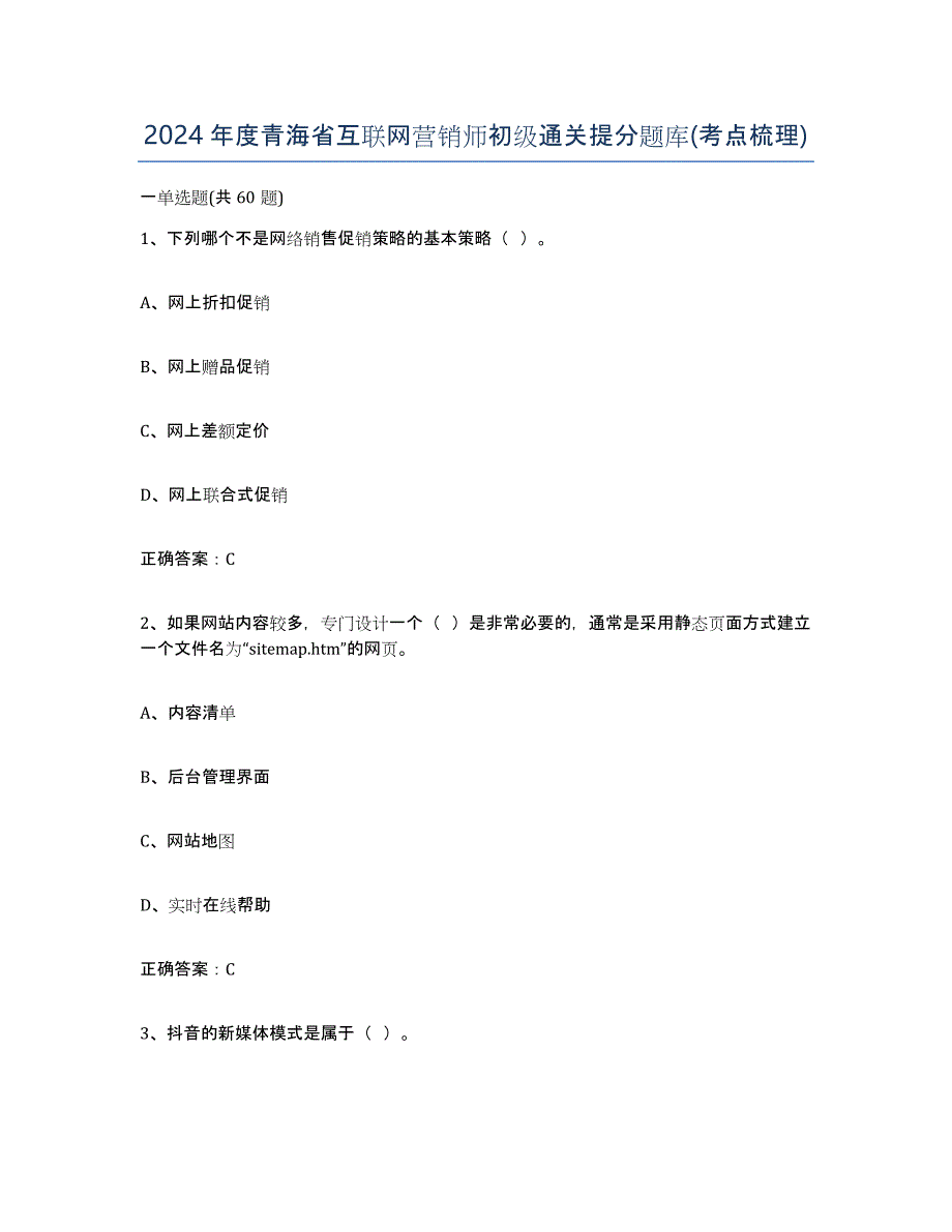 2024年度青海省互联网营销师初级通关提分题库(考点梳理)_第1页