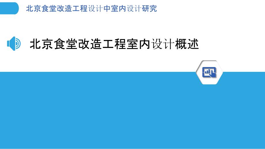 北京食堂改造工程设计中室内设计研究_第3页