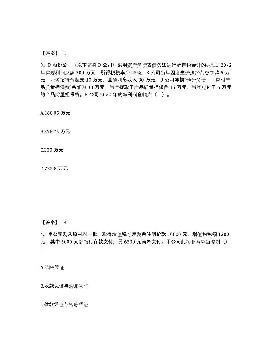 2024年度天津市国家电网招聘之财务会计类模拟考试试卷B卷含答案_第2页