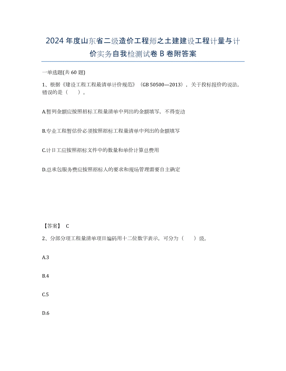 2024年度山东省二级造价工程师之土建建设工程计量与计价实务自我检测试卷B卷附答案_第1页