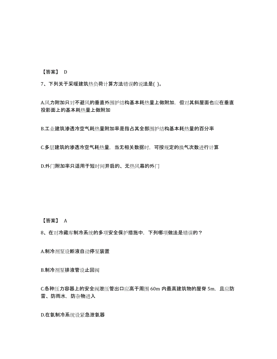 2024年度贵州省公用设备工程师之专业知识（暖通空调专业）模考模拟试题(全优)_第4页