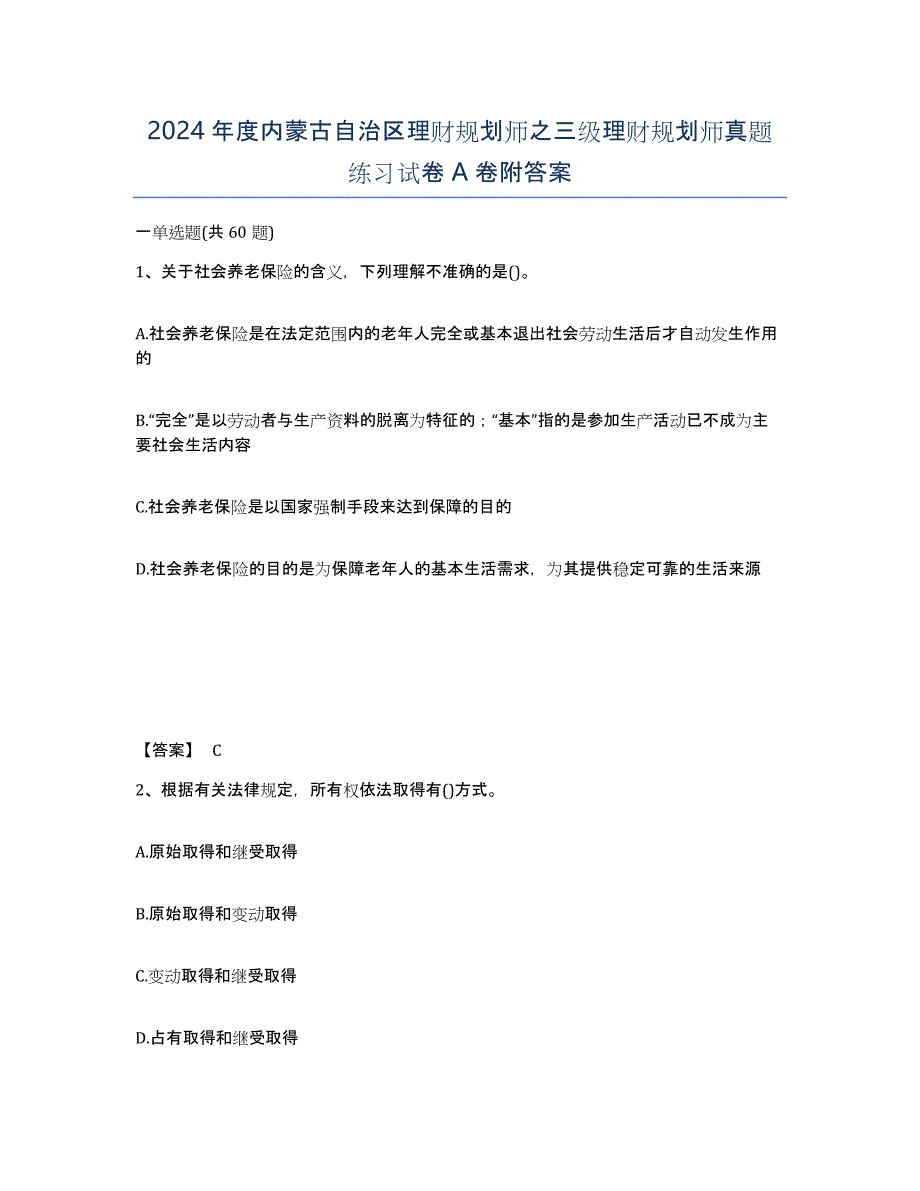 2024年度内蒙古自治区理财规划师之三级理财规划师真题练习试卷A卷附答案_第1页