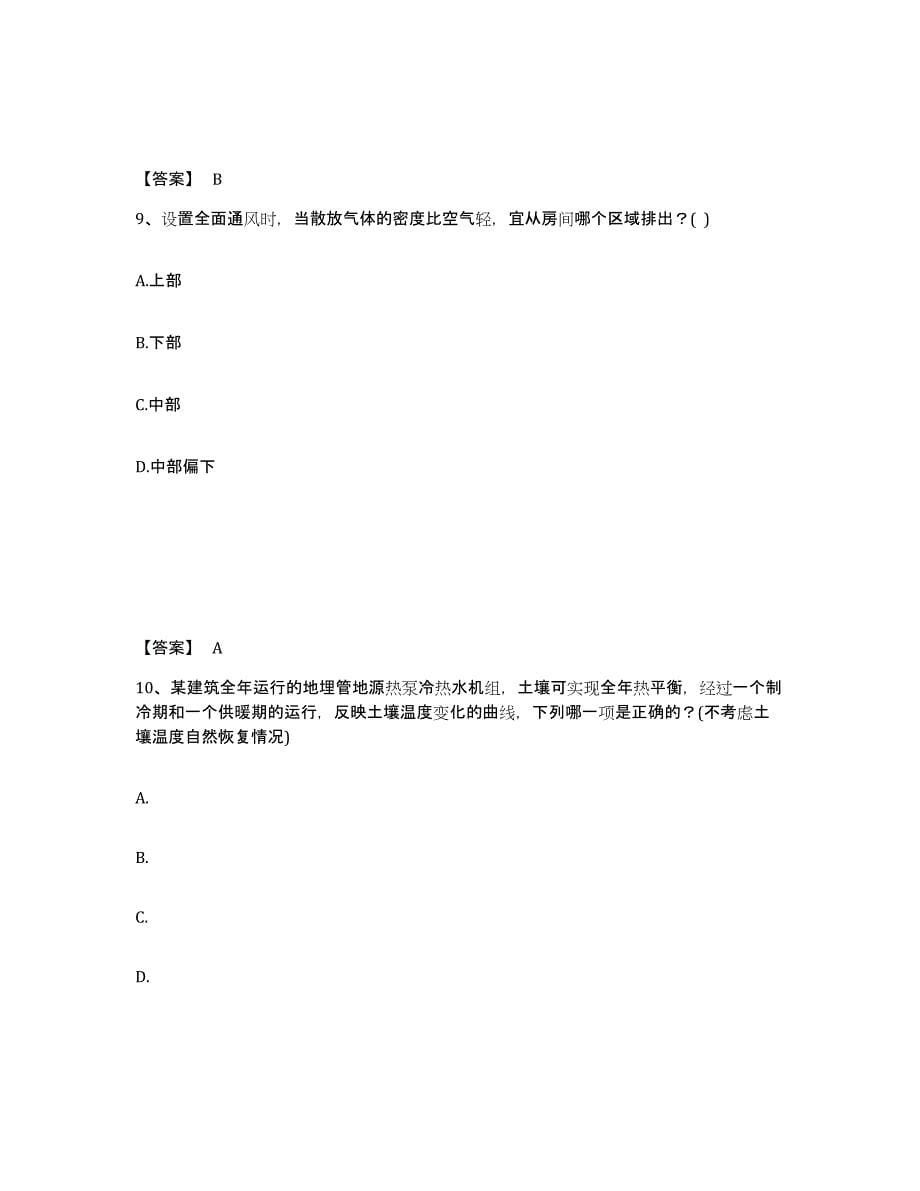 2024年度四川省公用设备工程师之专业知识（暖通空调专业）过关检测试卷A卷附答案_第5页