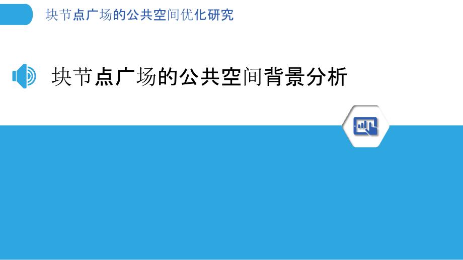 块节点广场的公共空间优化研究_第3页