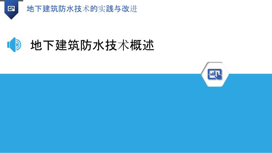 地下建筑防水技术的实践与改进_第3页