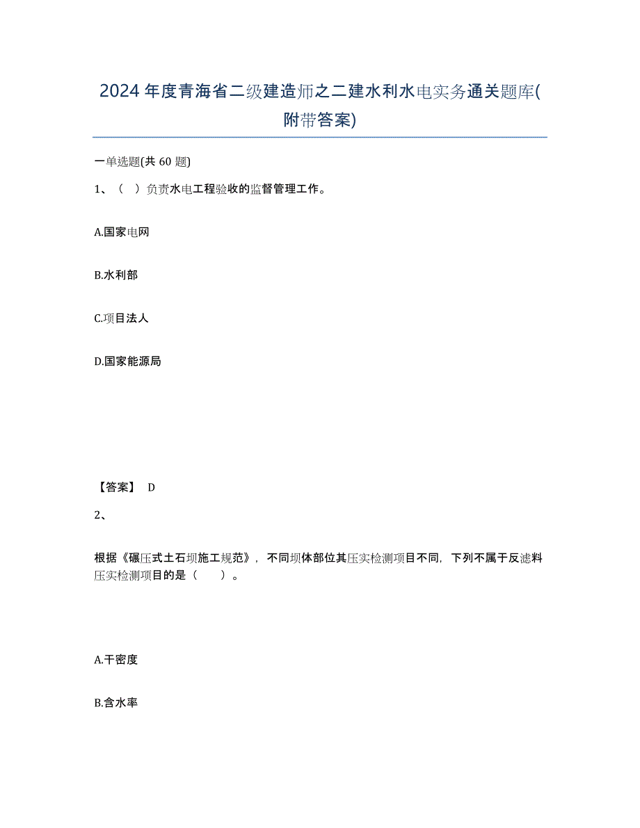 2024年度青海省二级建造师之二建水利水电实务通关题库(附带答案)_第1页