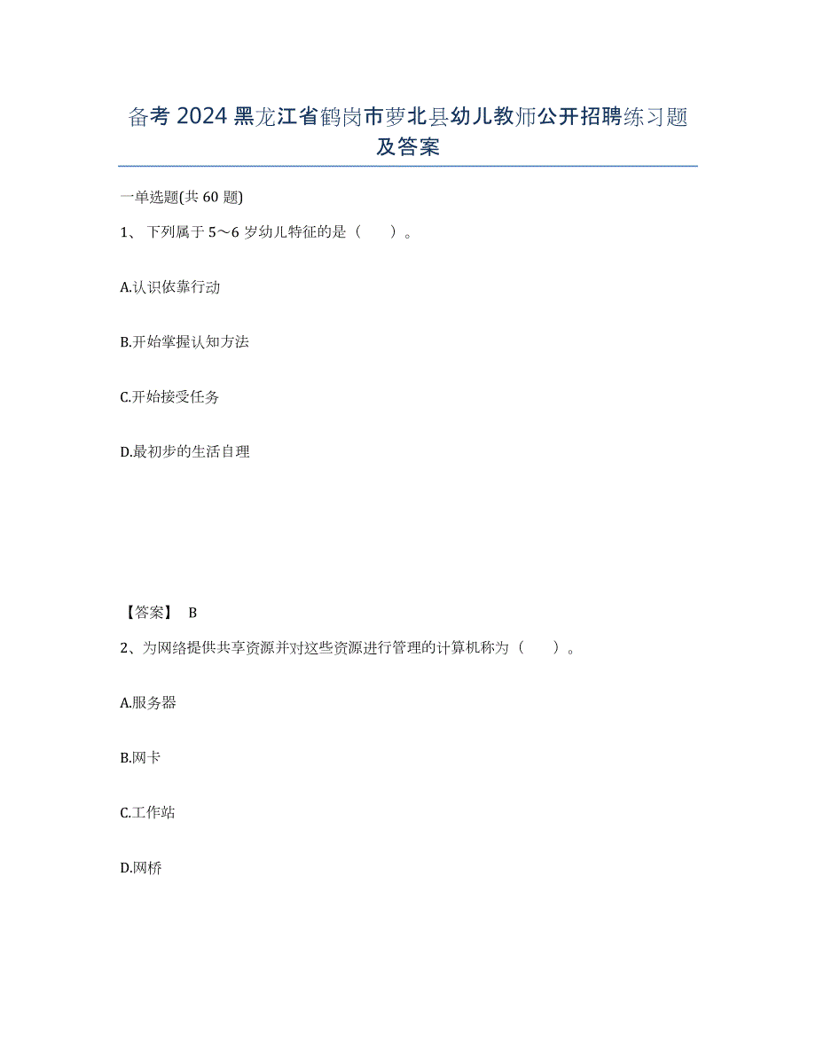 备考2024黑龙江省鹤岗市萝北县幼儿教师公开招聘练习题及答案_第1页