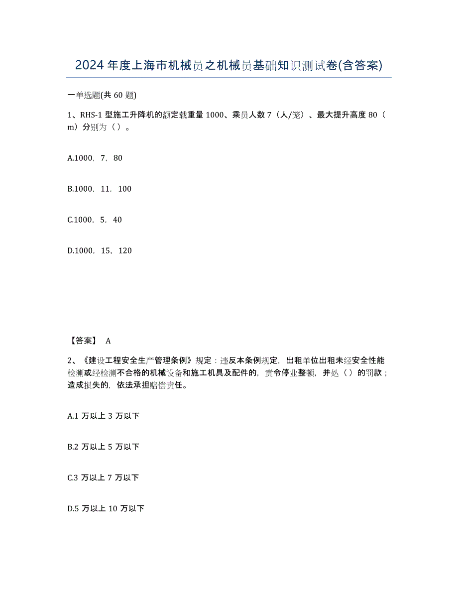 2024年度上海市机械员之机械员基础知识测试卷(含答案)_第1页