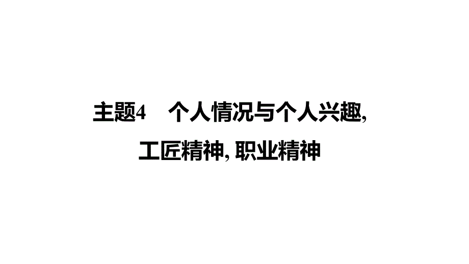 中考英语复习主题4　个人情况与个人兴趣,+工匠精神,+职业精神课件_第1页