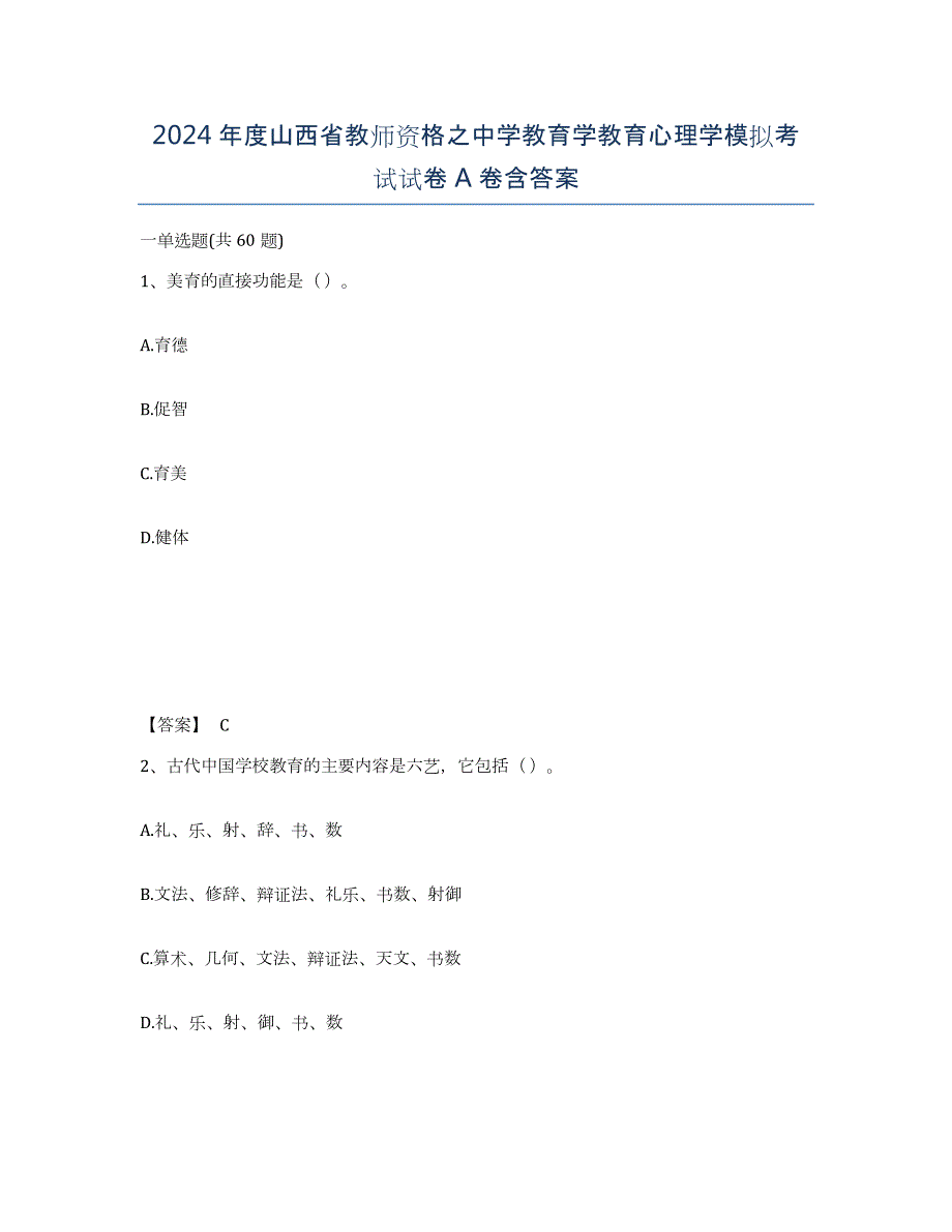 2024年度山西省教师资格之中学教育学教育心理学模拟考试试卷A卷含答案_第1页