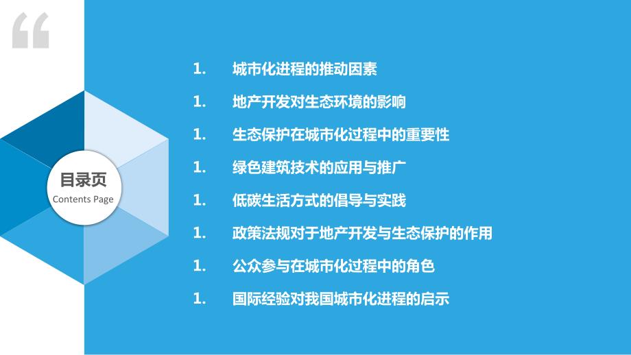 城市化进程中的地产开发与生态保护_第2页