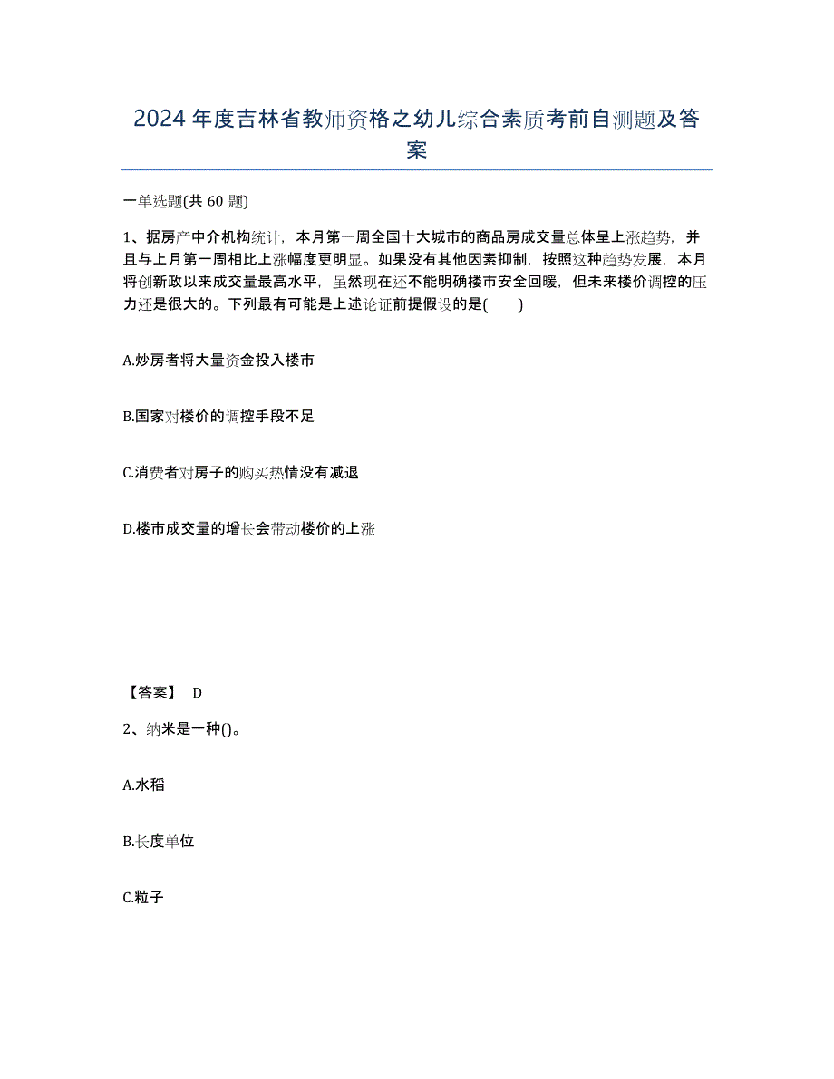 2024年度吉林省教师资格之幼儿综合素质考前自测题及答案_第1页