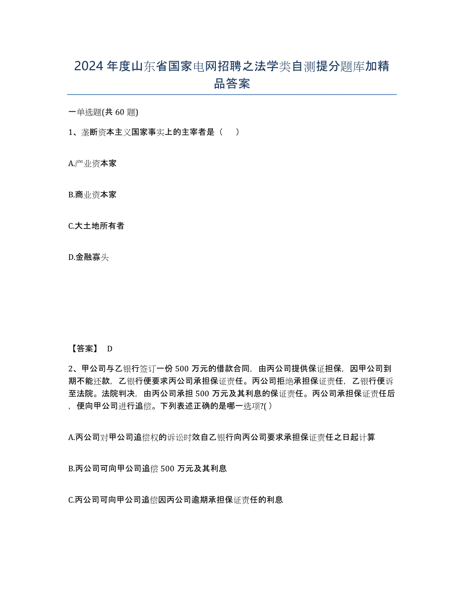 2024年度山东省国家电网招聘之法学类自测提分题库加答案_第1页