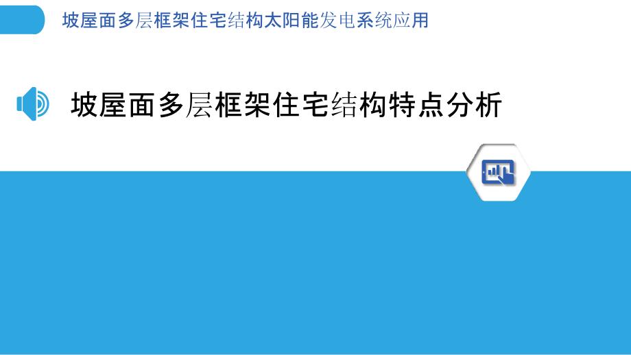 坡屋面多层框架住宅结构太阳能发电系统应用_第3页