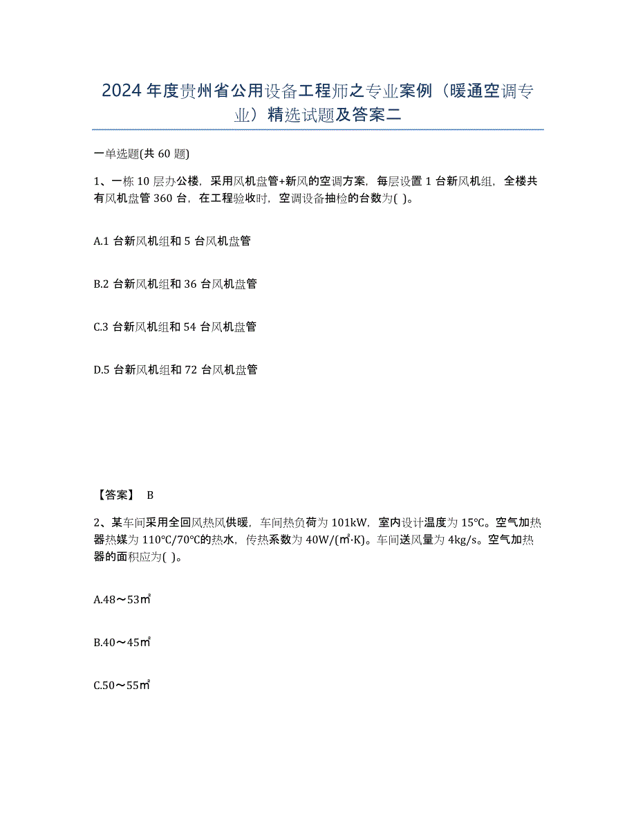 2024年度贵州省公用设备工程师之专业案例（暖通空调专业）试题及答案二_第1页