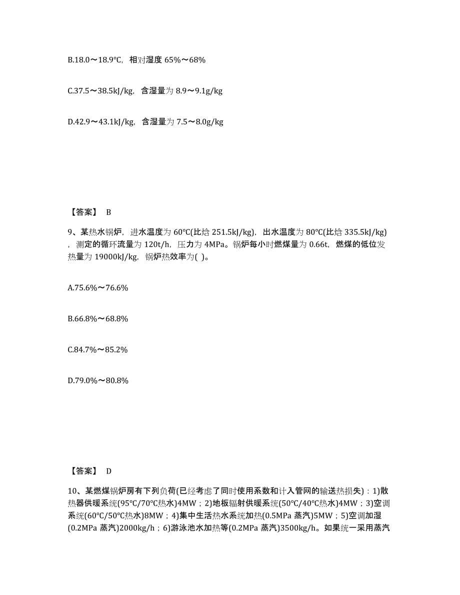 2024年度贵州省公用设备工程师之专业案例（暖通空调专业）试题及答案二_第5页