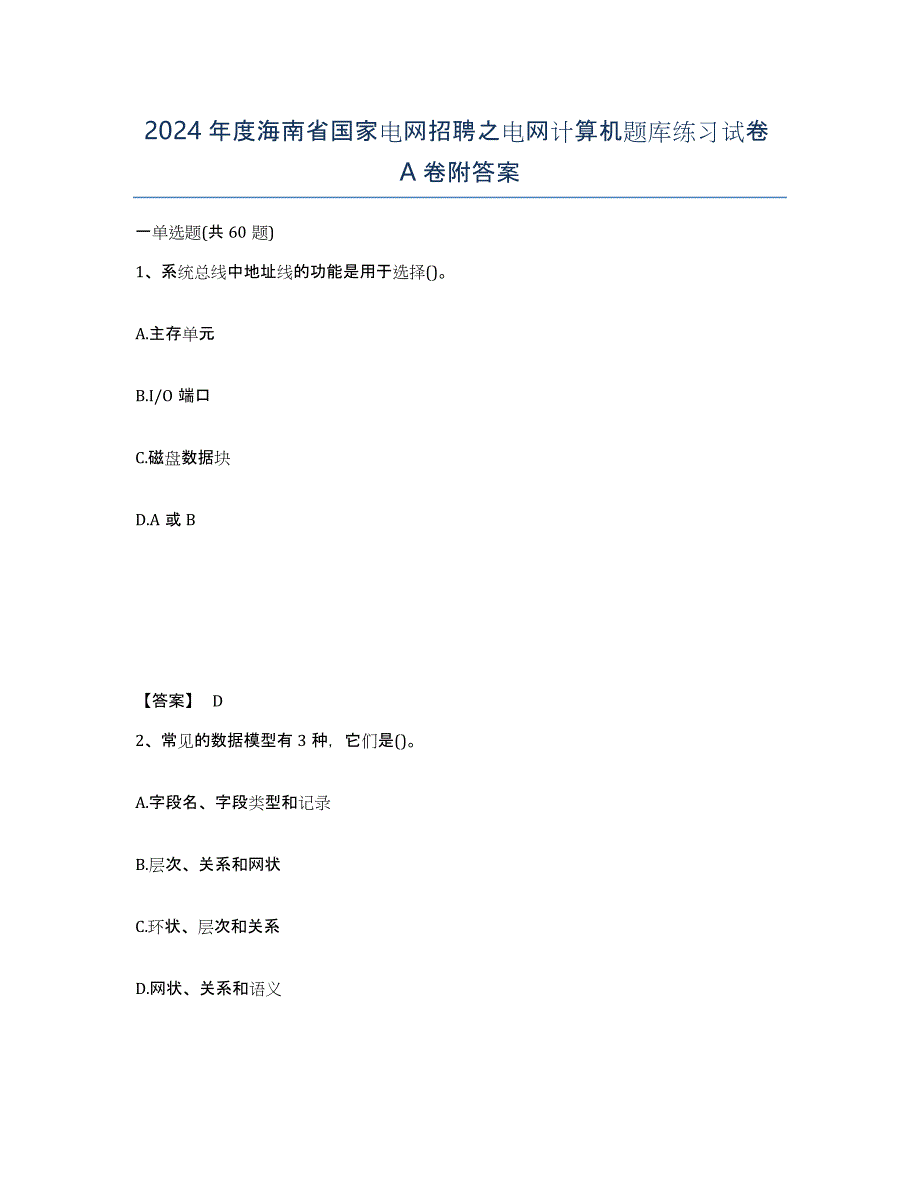 2024年度海南省国家电网招聘之电网计算机题库练习试卷A卷附答案_第1页