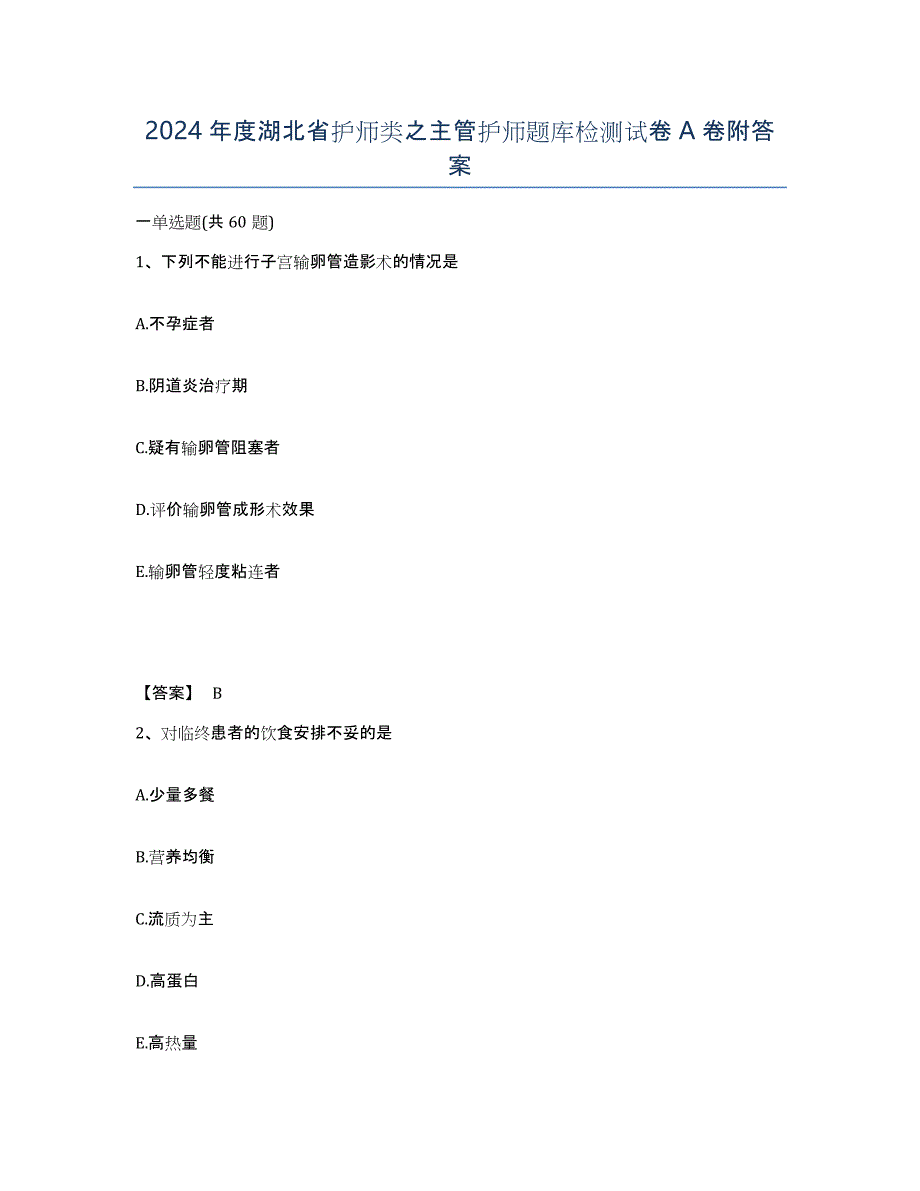 2024年度湖北省护师类之主管护师题库检测试卷A卷附答案_第1页
