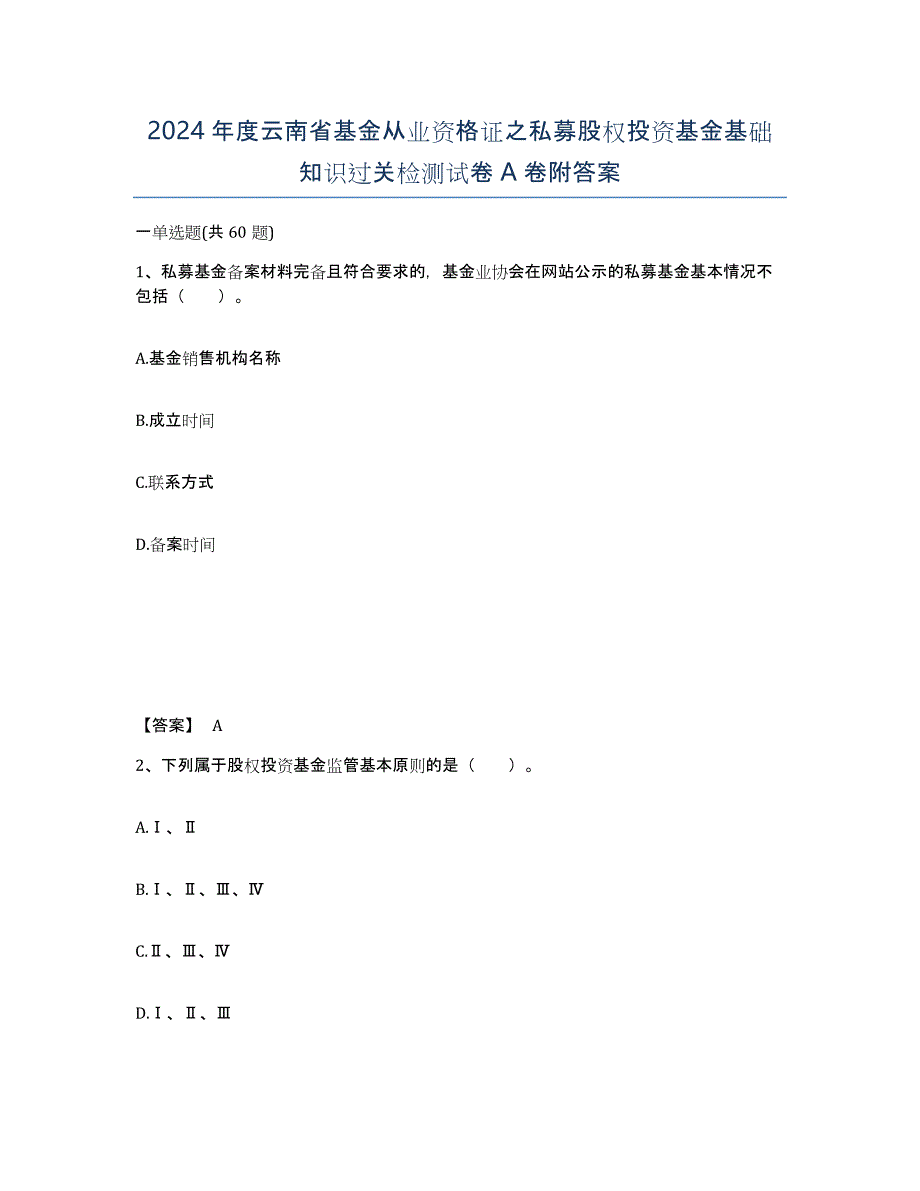 2024年度云南省基金从业资格证之私募股权投资基金基础知识过关检测试卷A卷附答案_第1页