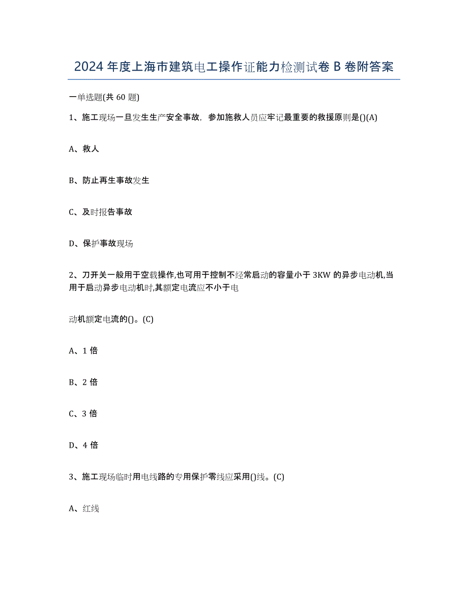 2024年度上海市建筑电工操作证能力检测试卷B卷附答案_第1页