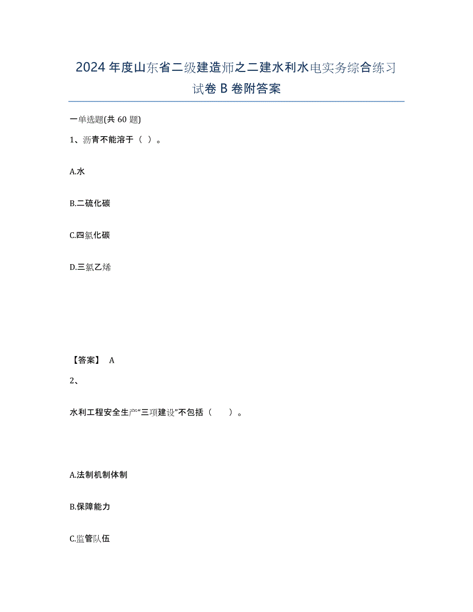 2024年度山东省二级建造师之二建水利水电实务综合练习试卷B卷附答案_第1页