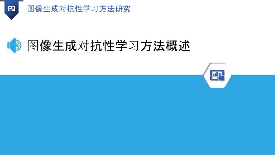 图像生成对抗性学习方法研究_第3页