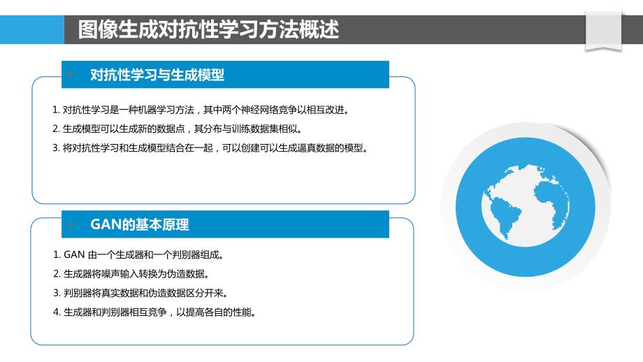 图像生成对抗性学习方法研究_第4页