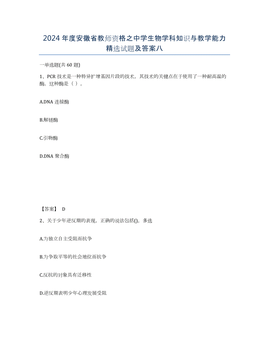 2024年度安徽省教师资格之中学生物学科知识与教学能力试题及答案八_第1页