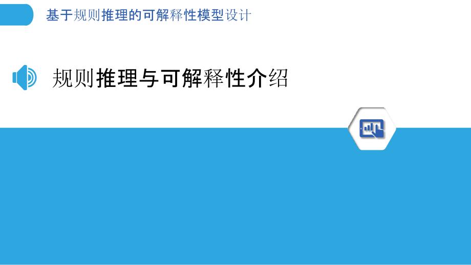 基于规则推理的可解释性模型设计_第3页