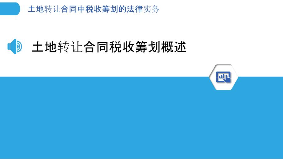 土地转让合同中税收筹划的法律实务_第3页