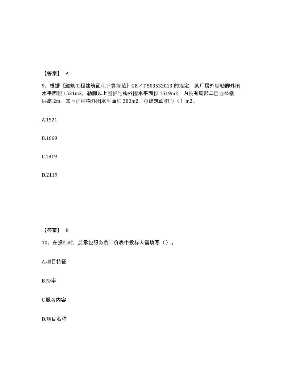 2024年度青海省二级造价工程师之土建建设工程计量与计价实务全真模拟考试试卷B卷含答案_第5页