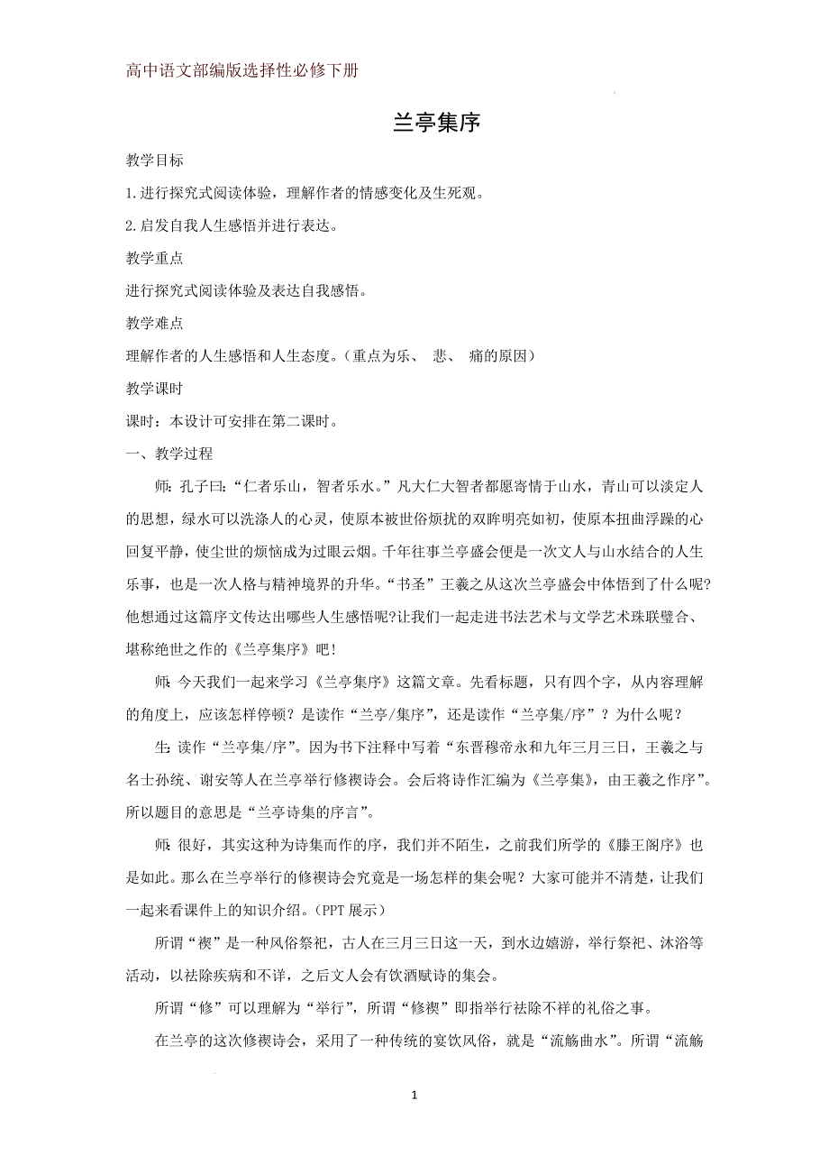 第10课《兰亭集序》教学设计 统编版高中语文选择性必修下册_第1页