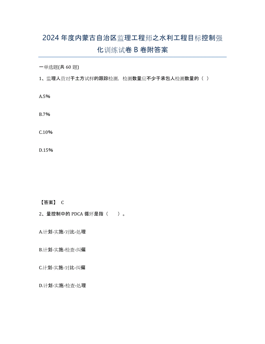 2024年度内蒙古自治区监理工程师之水利工程目标控制强化训练试卷B卷附答案_第1页