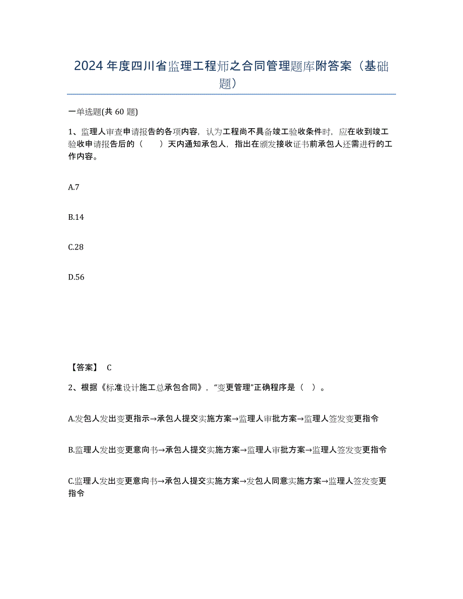 2024年度四川省监理工程师之合同管理题库附答案（基础题）_第1页