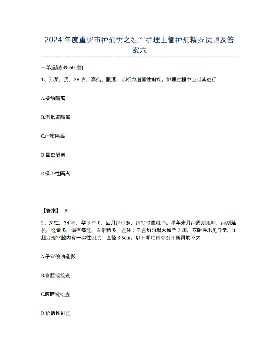 2024年度重庆市护师类之妇产护理主管护师试题及答案六_第1页