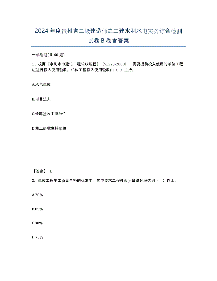 2024年度贵州省二级建造师之二建水利水电实务综合检测试卷B卷含答案_第1页