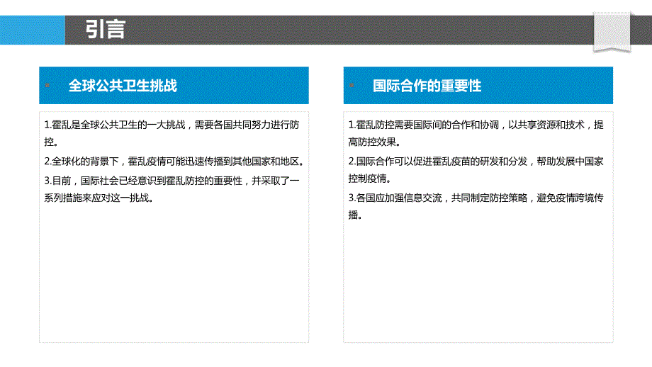 国际霍乱防控合作探讨_第4页