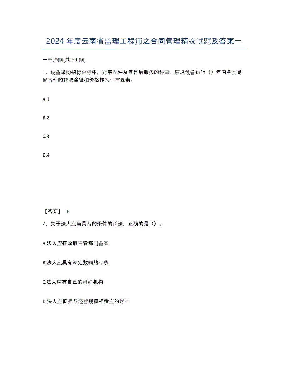 2024年度云南省监理工程师之合同管理试题及答案一_第1页