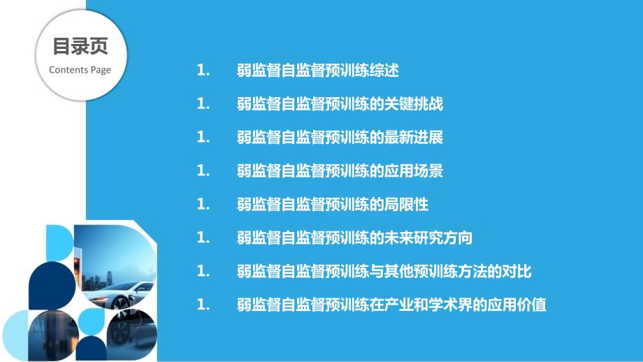 基于弱监督的自监督预训练探索_第2页