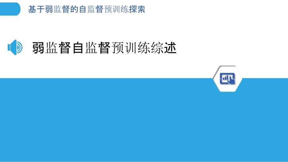 基于弱监督的自监督预训练探索_第3页